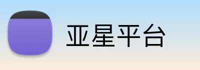亚星平台 logo